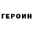 ГЕРОИН гречка Chris Ragone